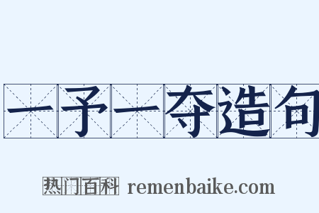 一予一夺造句是什么意思的图片